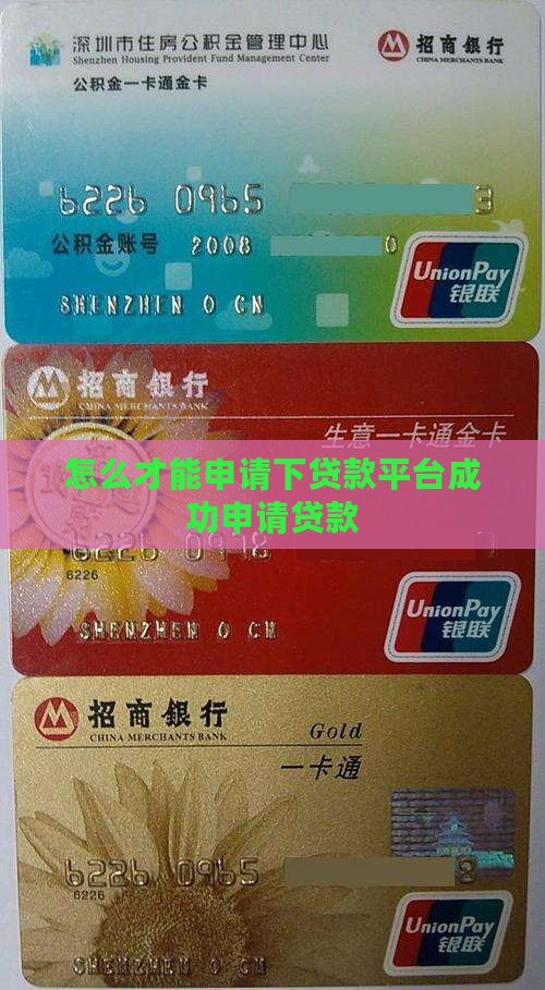 怎么才能申请下贷款平台成功申请贷款