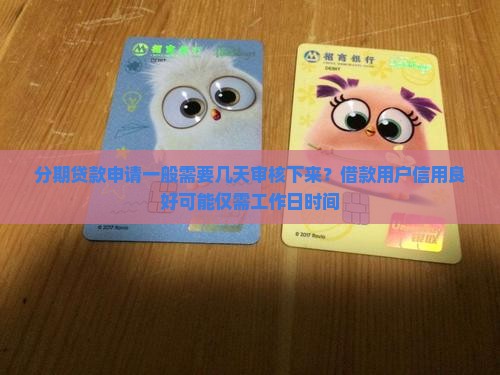 分期贷款申请一般需要几天审核下来？借款用户信用良好可能仅需工作日时间