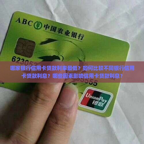 哪家银行信用卡贷款利率最低？如何比较不同银行信用卡贷款利息？哪些因素影响信用卡贷款利息？