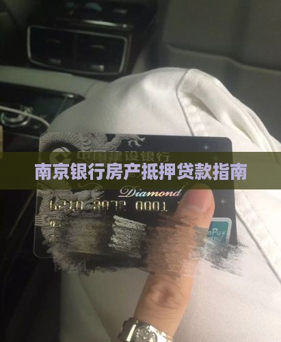 南京银行房产抵押贷款指南