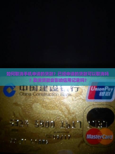 如何取消手机申请的贷款？已经申请的贷款可以取消吗？取消贷款会影响信用记录吗？