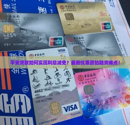 平安贷款如何实现利息减免？最新优惠政铂融资痛点！