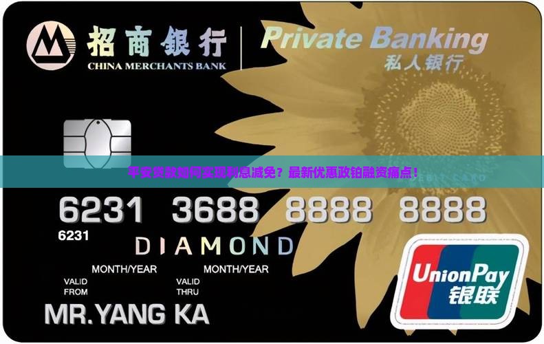平安贷款如何实现利息减免？最新优惠政铂融资痛点！