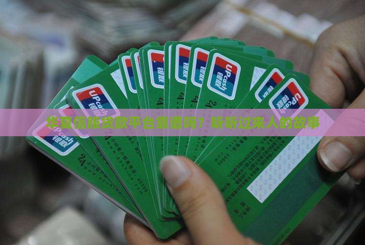 华夏信服贷款平台靠谱吗？听听过来人的故事
