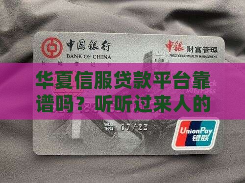 华夏信服贷款平台靠谱吗？听听过来人的故事