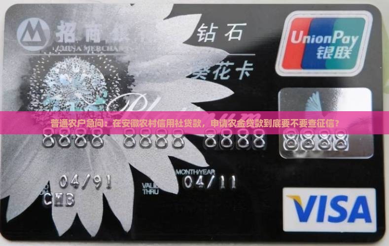 普通农户急问：在安徽农村信用社贷款，申请农金贷款到底要不要查征信？
