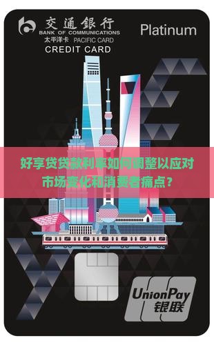 好享贷贷款利率如何调整以应对市场变化和消费者痛点？