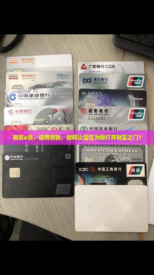 南京e贷，信用贷款，如何让信任为你打开财富之门？