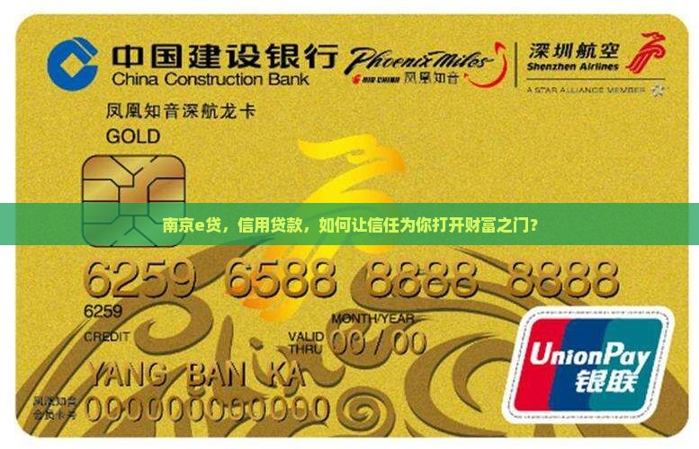 南京e贷，信用贷款，如何让信任为你打开财富之门？