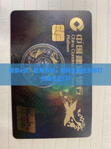 南京e贷，信用贷款，如何让信任为你打开财富之门？