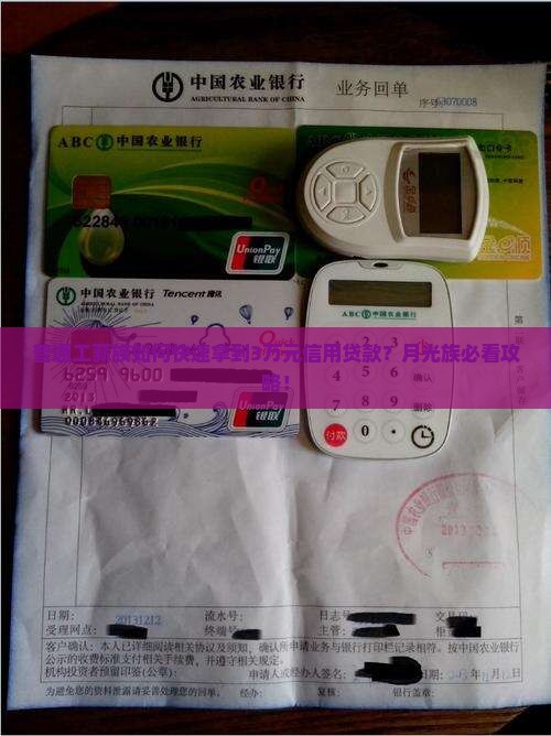 普通工薪族如何快速拿到3万元信用贷款？月光族必看攻略！