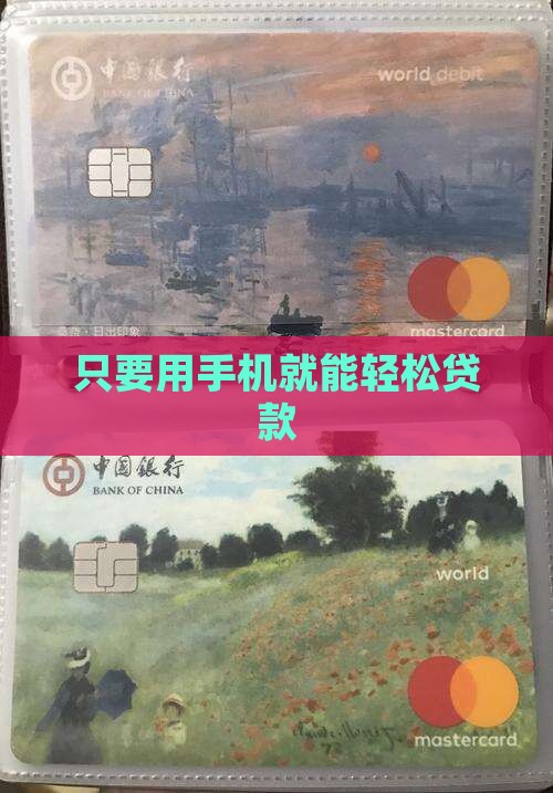 只要用手机就能轻松贷款