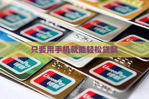 只要用手机就能轻松贷款
