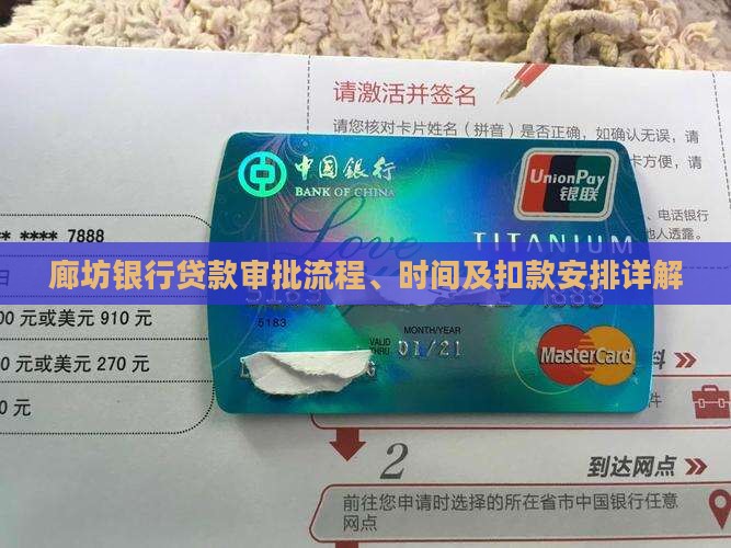 廊坊银行贷款审批流程、时间及扣款安排详解