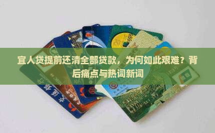 宜人贷提前还清全部贷款，为何如此艰难？背后痛点与热词新词