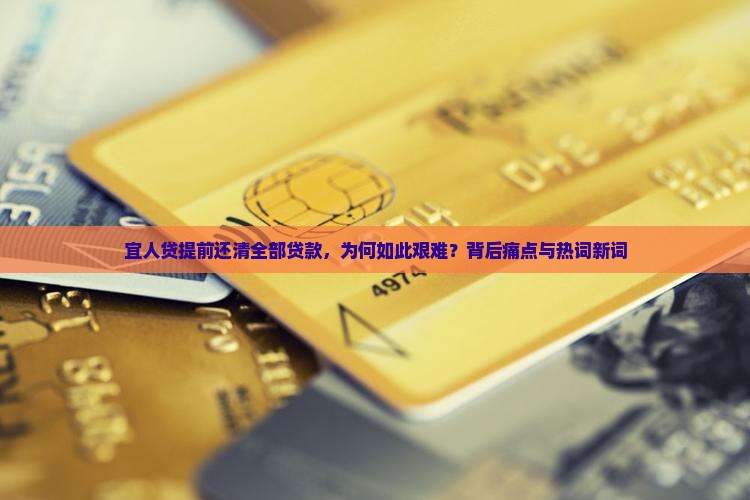 宜人贷提前还清全部贷款，为何如此艰难？背后痛点与热词新词