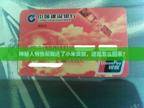 神秘人悄悄帮我还了小米贷款，这是怎么回事？
