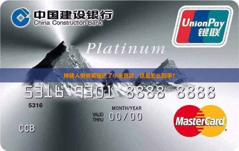 神秘人悄悄帮我还了小米贷款，这是怎么回事？