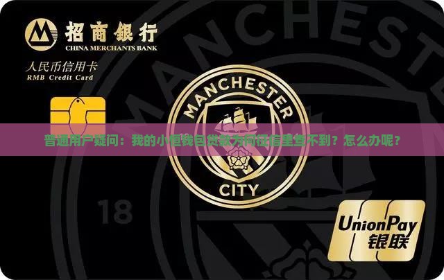 普通用户疑问：我的小恒钱包贷款为何征信里查不到？怎么办呢？