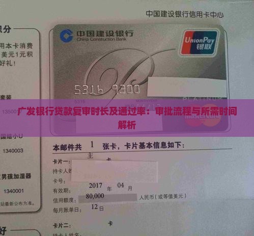 广发银行贷款复审时长及通过率：审批流程与所需时间解析
