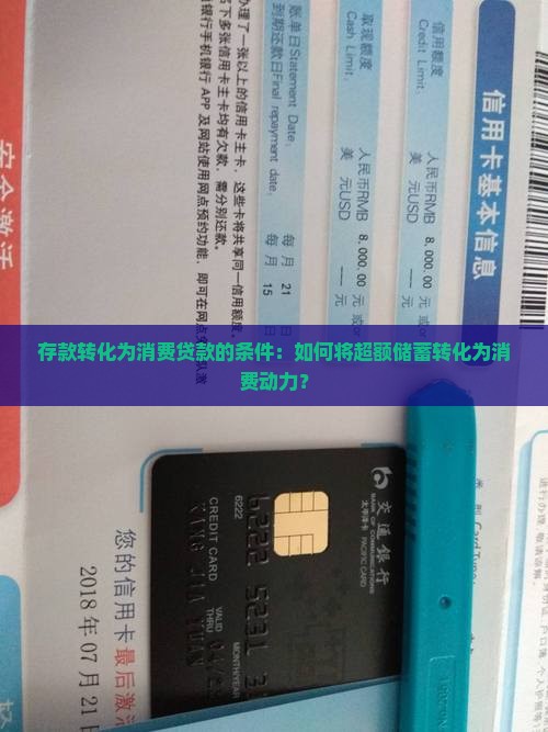 存款转化为消费贷款的条件：如何将超额储蓄转化为消费动力？