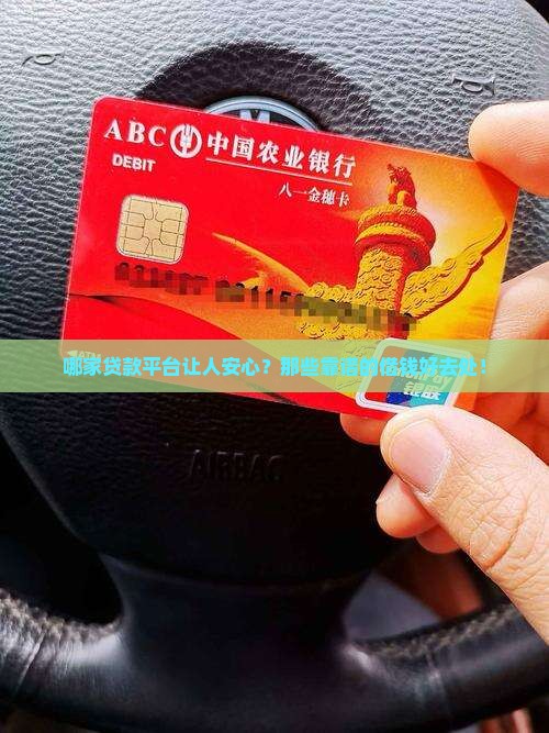 哪家贷款平台让人安心？那些靠谱的借钱好去处！