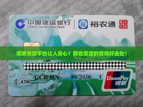 哪家贷款平台让人安心？那些靠谱的借钱好去处！
