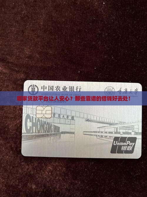 哪家贷款平台让人安心？那些靠谱的借钱好去处！