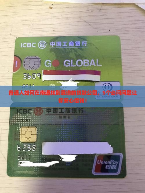 普通人如何在南通找到靠谱的贷款公司，5个必问问题让你安心借钱！
