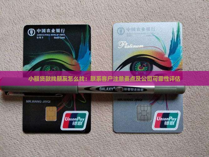 小额贷款找朋友怎么找：联系客户注意要点及公司可靠性评估