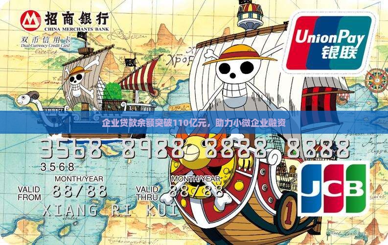 企业贷款余额突破110亿元，助力小微企业融资