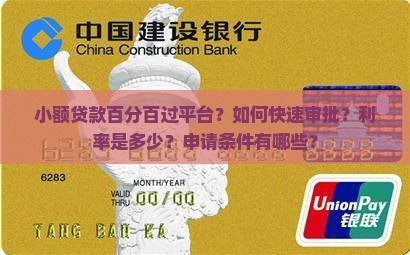 小额贷款百分百过平台？如何快速审批？利率是多少？申请条件有哪些？