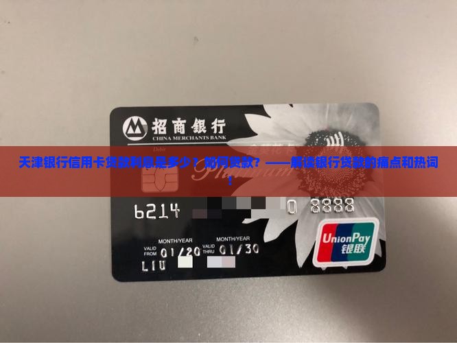 天津银行信用卡贷款利息是多少？如何贷款？——解读银行贷款的痛点和热词！