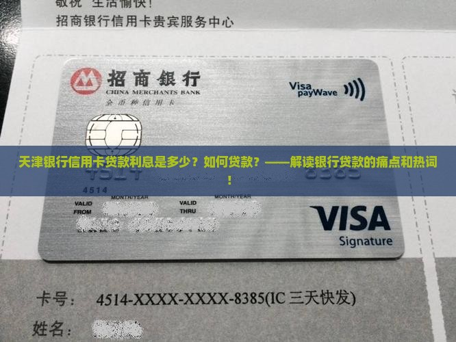 天津银行信用卡贷款利息是多少？如何贷款？——解读银行贷款的痛点和热词！