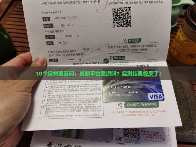 10个常州朋友问：贷款平台靠谱吗？实测结果惊呆了！