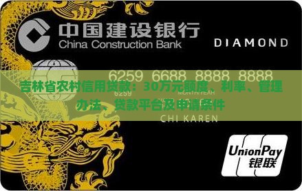 吉林省农村信用贷款：30万元额度、利率、管理办法、贷款平台及申请条件