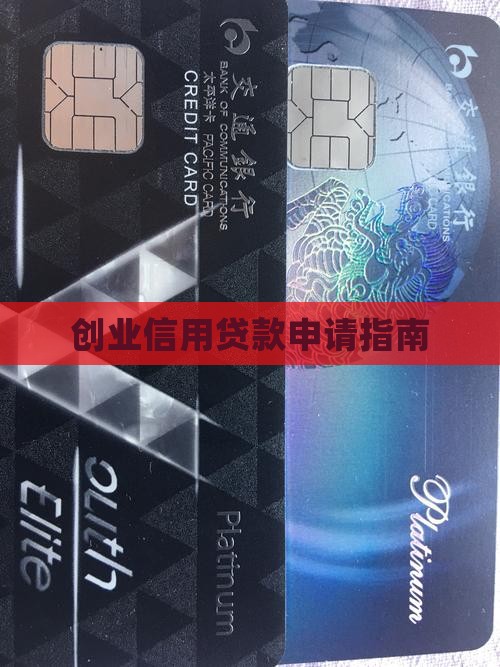 创业信用贷款申请指南