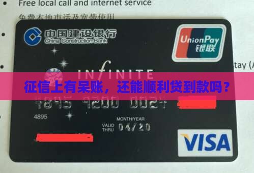 征信上有呆账，还能顺利贷到款吗？