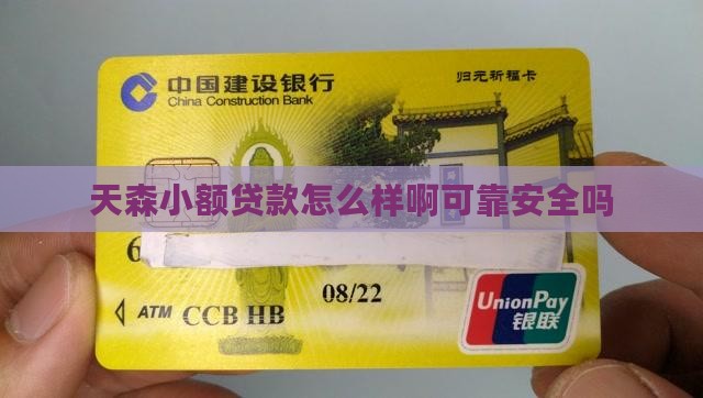 天森小额贷款怎么样啊可靠安全吗