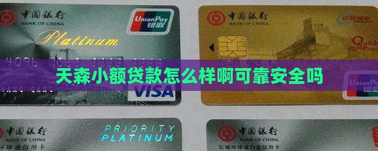 天森小额贷款怎么样啊可靠安全吗