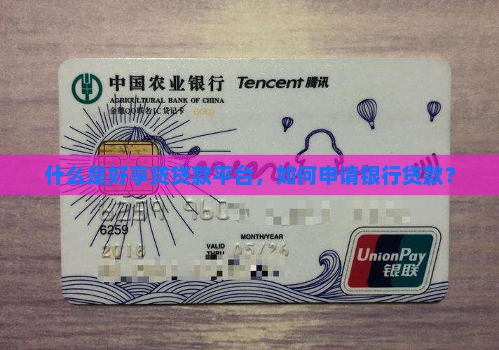 什么是好享贷贷款平台，如何申请银行贷款？