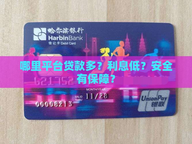 哪里平台贷款多？利息低？安全有保障？