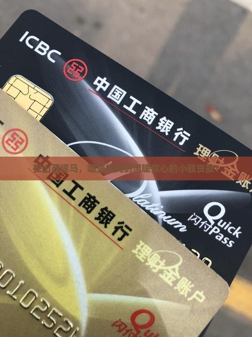 在山西侯马，哪里能找到温暖你心的小额贷款？
