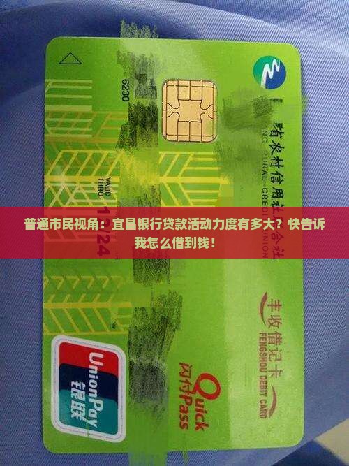 普通市民视角：宜昌银行贷款活动力度有多大？快告诉我怎么借到钱！