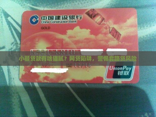 小额贷款有啥猫腻？网贷陷阱，警惕套路贷风险