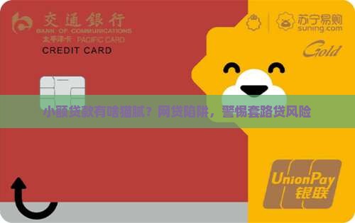 小额贷款有啥猫腻？网贷陷阱，警惕套路贷风险