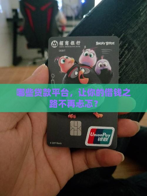 哪些贷款平台，让你的借钱之路不再忐忑？