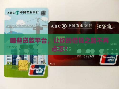 哪些贷款平台，让你的借钱之路不再忐忑？