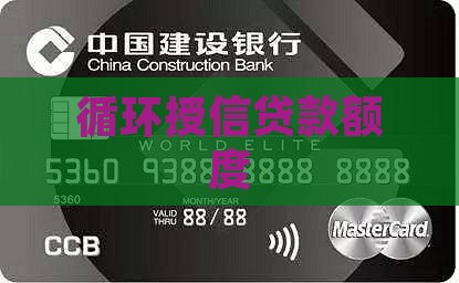 循环授信贷款额度