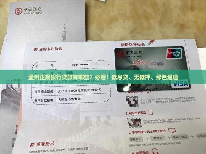 孟州正规银行贷款有哪些？必看！低息贷、无抵押、绿色通道